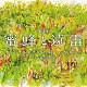 篠田大介「映画「蜜蜂と遠雷」オリジナル・サウンドトラック」
