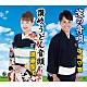 坂崎守寛 進藤聖子「淀の舟唄（大阪府民謡）／讃岐うどん音頭（香川県）」