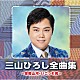 三山ひろし「三山ひろし全曲集　～望郷山河・いごっそ魂～」