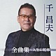 千昌夫「千昌夫全曲集～人生に乾杯～」