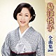 島津悦子「島津悦子　全曲集　２０２０」