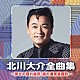 北川大介「北川大介全曲集　～倖せの隠れ場所・噂の湘南漁師町～」