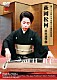 萩岡松柯［五代］ 鳥居名美野 萩岡松韻 青木鈴慕 鈴木厚一 福原徹彦「第二十三回　日本伝統文化振興財団賞　萩岡松柯　（山田流箏曲）」