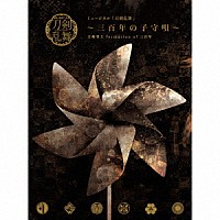 刀剣男士　ｆｏｒｍａｔｉｏｎ　ｏｆ　三百年「 ミュージカル『刀剣乱舞』　～三百年の子守唄～」