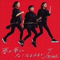 Ｊｅｗｅｌ「 夢が夢じゃなくなる日まで」