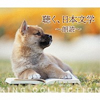 （Ｖ．Ａ．）「 聴く、日本文学～朗読～」