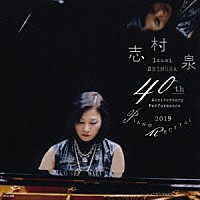 志村泉「 志村泉　ピアノ・リサイタル　２０１９　演奏活動４０周年記念」