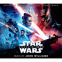 ジョン・ウィリアムズ「 スター・ウォーズ／スカイウォーカーの夜明け　オリジナル・サウンドトラック」