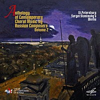 （クラシック）「 ロシアの現代音楽家による合唱作品集　第２集　スロニムスキー」
