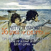 （クラシック）「 チャイコフスキー：子供のための１６の歌」