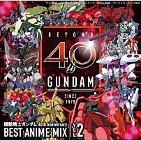 （Ｖ．Ａ．） 玉置成実 ＲＯＭＡＮＴＩＣ　ＭＯＤＥ 澤野弘之 鵜島仁文 ＳＫＹ－ＨＩ ＧＲＡＮＲＯＤＥＯ Ｆｌｏｗｅｒ「機動戦士ガンダム　４０ｔｈ　Ａｎｎｉｖｅｒｓａｒｙ　ＢＥＳＴ　ＡＮＩＭＥ　ＭＩＸ　ＶＯＬ．２」