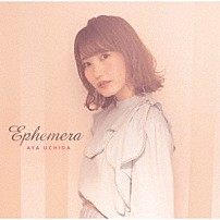 内田彩 「Ｅｐｈｅｍｅｒａ」