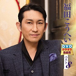 福田こうへい「福田こうへいＤＶＤカラオケ全曲集ベスト８」