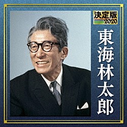 東海林太郎「決定版　東海林太郎　２０２０」