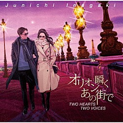 稲垣潤一「オリオン瞬くあの街で　ＴＷＯ　ＨＥＡＲＴＳ　ＴＷＯ　ＶＯＩＣＥ」