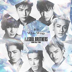 三代目　Ｊ　ＳＯＵＬ　ＢＲＯＴＨＥＲＳ　ｆｒｏｍ　ＥＸＩＬＥ　ＴＲＩＢＥ「冬空／Ｗｈｉｔｅ　Ｗｉｎｇｓ」