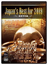 （教材）「Ｊａｐａｎ’ｓ　Ｂｅｓｔ　ｆｏｒ　２０１９　高等学校編」