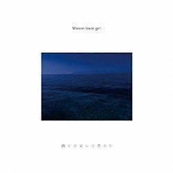 Ｍａｉｓｏｎ　ｂｏｏｋ　ｇｉｒｌ「海と宇宙の子供たち」