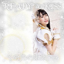 ＲＥＡＤＹ　ＴＯ　ＫＩＳＳ「その先の未来へ」