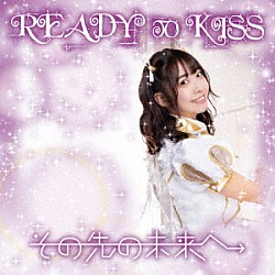 ＲＥＡＤＹ　ＴＯ　ＫＩＳＳ「その先の未来へ」