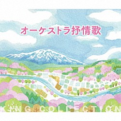 （童謡／唱歌） 日本フィルハーモニー交響楽団 レディス・オーケストラ・ジャパン「オーケストラ抒情歌」