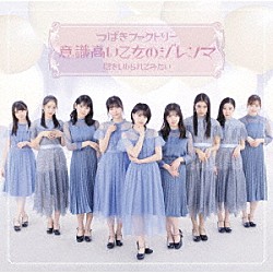 つばきファクトリー「意識高い乙女のジレンマ／抱きしめられてみたい」