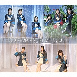 つばきファクトリー「意識高い乙女のジレンマ／抱きしめられてみたい」