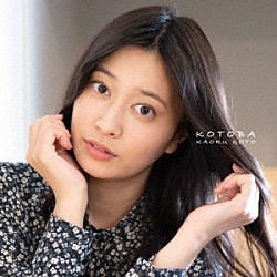 後藤郁「言葉－ＫＯＴＯＢＡ－」