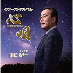 山田壽一「心唄　－ファーストアルバム－」