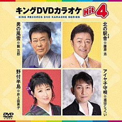 （カラオケ） 鏡五郎 藤原浩 井上由美子 福田こうへい「キングＤＶＤカラオケＨｉｔ４　Ｖｏｌ．１８２」