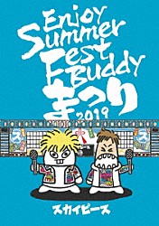 スカイピース「Ｅｎｊｏｙ　Ｓｕｍｍｅｒ　Ｆｅｓｔ　Ｂｕｄｄｙ　まつり　２０１９」