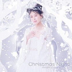 茅原実里「Ｃｈｒｉｓｔｍａｓ　Ｎｉｇｈｔ」