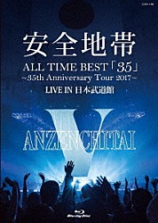 安全地帯「ＡＬＬ　ＴＩＭＥ　ＢＥＳＴ「３５」～３５ｔｈ　Ａｎｎｉｖｅｒｓａｒｙ　Ｔｏｕｒ　２０１７～ＬＩＶＥ　ＩＮ　日本武道館」