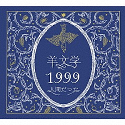 羊文学「１９９９／人間だった」