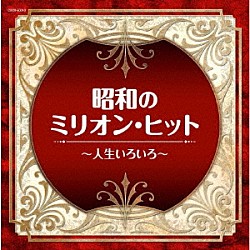 （Ｖ．Ａ．） 美空ひばり 島倉千代子 細川たかし 大川栄策 八代亜紀 小林幸子 都はるみ「昭和のミリオン・ヒット～人生いろいろ～」