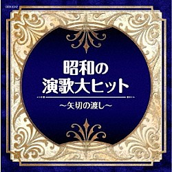 （Ｖ．Ａ．） 細川たかし 美空ひばり 島倉千代子 都はるみ、岡千秋 佳山明生 大川栄策 都はるみ「昭和の演歌大ヒット～矢切の渡し～」