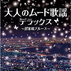 （Ｖ．Ａ．） 小林旭 佳山明生 都はるみ、宮崎雅 ちあきなおみ 小林幸子、美樹克彦 八代亜紀 黒沢年男「大人のムード歌謡デラックス～思案橋ブルース～」