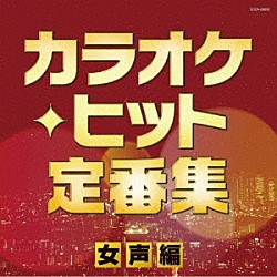 （Ｖ．Ａ．） 島倉千代子 都はるみ 小林幸子 八代亜紀 金田たつえ 日野美歌 美空ひばり「カラオケ・ヒット定番集～女声編～」