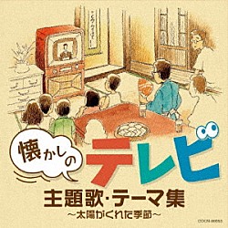 （サウンドトラック） 舟木一夫 森田健作 堺正章 ビリー・バンバン 青い三角定規 バーブ佐竹 小川真由美「懐かしのテレビ主題歌・テーマ集　～太陽がくれた季節～」