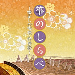 （伝統音楽） 沢井忠夫 コロムビア・オーケストラ 沢井忠夫合奏団 絹の会 米川敏子［初代］ 辻本親登代 米川裕枝（米川敏子［二代］）「箏のしらべ　～懐かしの唱歌・抒情歌～」