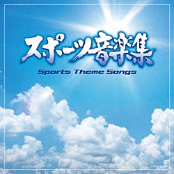 （スポーツ曲） コロムビア合唱団 コロムビア・オーケストラ コロムビア吹奏楽団 コロムビア・マーチ・オーケストラ 東京佼成ウインドオーケストラ 陸上自衛隊中央音楽隊 伊藤久男、若山彰、コロムビア合唱団「スポーツ音楽集」