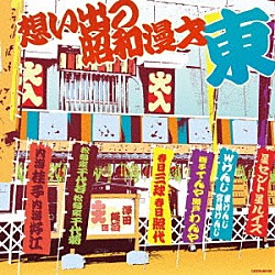 （趣味／教養） 獅子てんや・瀬戸わんや 春日三球・春日照代 Ｗけんじ 松鶴家千代若・松鶴家千代菊 星セント・星ルイス 内海桂子・内海好江「想い出の昭和漫才　＜東＞　［澤田隆治　選］」