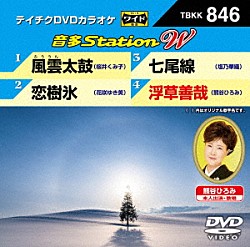 （カラオケ） 桜井くみ子 花咲ゆき美 塩乃華織 熊谷ひろみ「音多Ｓｔａｔｉｏｎ　Ｗ」