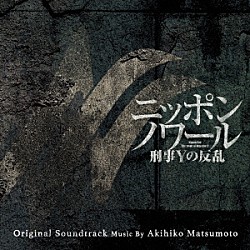 松本晃彦「日本テレビ系日曜ドラマ　ニッポンノワール　刑事Ｙの反乱　オリジナル・サウンドトラック」