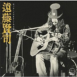 遠藤賢司「ロック・ソサエティ・ウラワ　＜１９７２　ＲＳＵ音楽祭＆ＲＳＵ夏の陣／１９７３　第２回ＲＳＵ音楽祭＞」