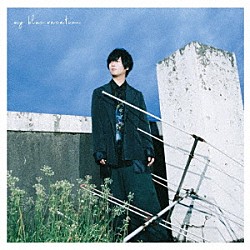 斉藤壮馬「ｍｙ　ｂｌｕｅ　ｖａｃａｔｉｏｎ」