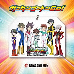 ＢＯＹＳ　ＡＮＤ　ＭＥＮ「ガッタンゴットンＧＯ！」