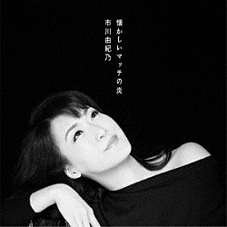 市川由紀乃「懐かしいマッチの炎／珊瑚抄／最愛のひと」