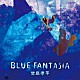 堂島孝平「ＢＬＵＥ　ＦＡＮＴＡＳＩＡ」