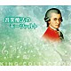 （ヒーリング） ライプツィヒ放送交響楽団 ペーター・ルーカス・グラーフ、ウルズラ・ホリガー、ローザンヌ室内管弦楽団 スヴェトラ・プロティッチ ミリング弦楽四重奏団 鳥羽泰子、ダニエル・フロシャウアー フランコ・グッリ、ブルーノ・ジュランナ、パドヴァ・エ・ヴェネト室内管弦楽団 シュターツカペレ・ベルリン「音楽療法のモーツァルト」